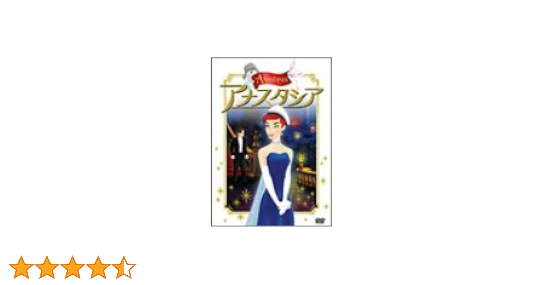 アナスタシアDVD Amazon.co.jp: アナスタシア [DVD] : DVD